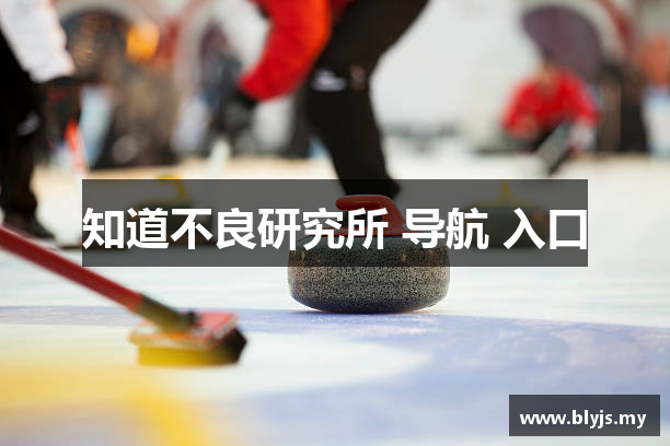 知道不良研究所 导航 入口